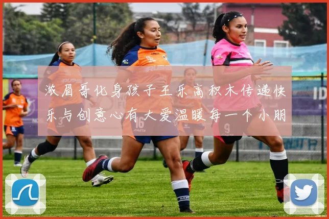 浓眉哥化身孩子王乐高积木传递快乐与创意心有大爱温暖每一个小朋友