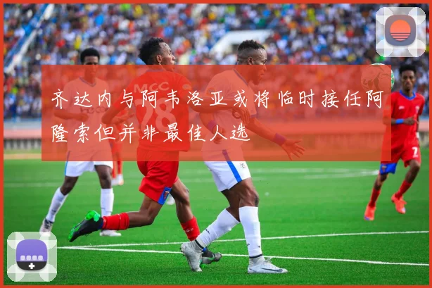 齐达内与阿韦洛亚或将临时接任阿隆索但并非最佳人选
