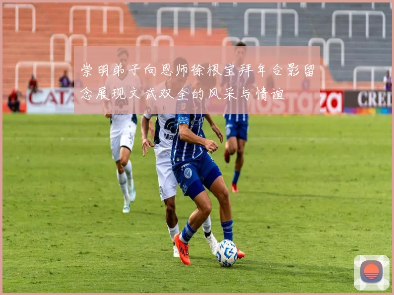 崇明弟子向恩师徐根宝拜年合影留念展现文武双全的风采与情谊