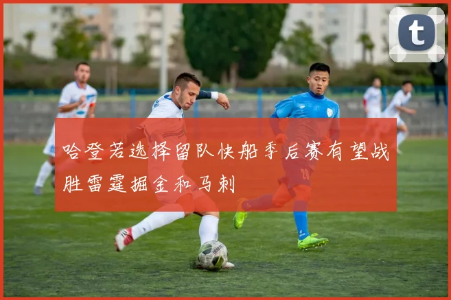 哈登若选择留队快船季后赛有望战胜雷霆掘金和马刺