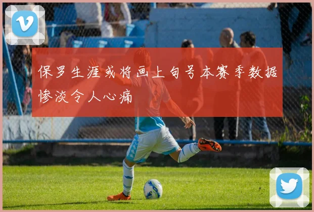 保罗生涯或将画上句号本赛季数据惨淡令人心痛