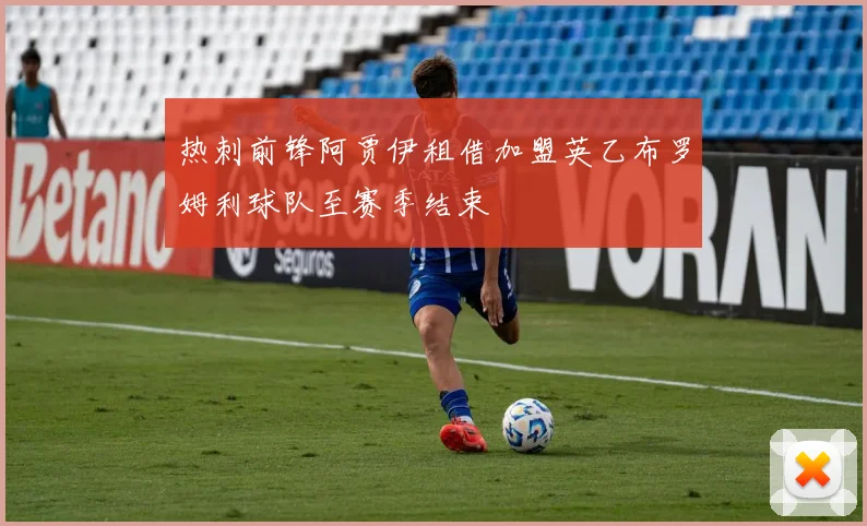 热刺前锋阿贾伊租借加盟英乙布罗姆利球队至赛季结束