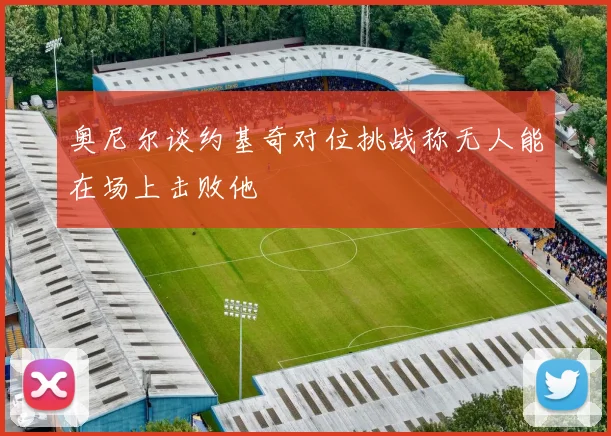 奥尼尔谈约基奇对位挑战称无人能在场上击败他